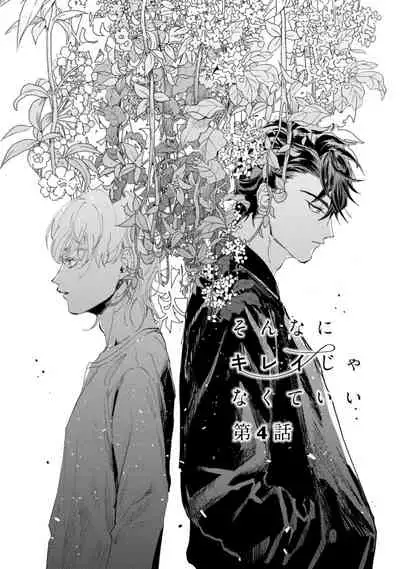 Sonna ni Kirei Janakute Ii | 不用那么美丽也可以