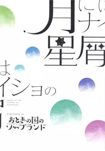 (Voice Connect) [Otogi no Kuni no Soapland (Kurokawa Otogi)] Tsuki ni wa Naisho no Hoshikuzu (VOICEROID)