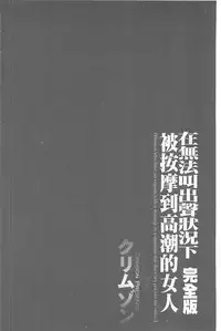 [Crimson] Koe no Dasenai Joukyou de Ika Sareru Onna-tachi [Kanzenban] | 不能叫出聲的狀況下被揉捏撫弄而高潮絕頂的女人們【完全版】 [Chinese]