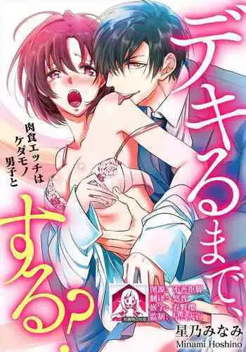 [Hoshino Minami] dekiru made, suru?~ Nikushoku etchi wa kedamono danshi to ~ | 做到筋疲力尽？~与兽类的肉食爱爱！ 2-6 [Chinese] [莉赛特汉化组]