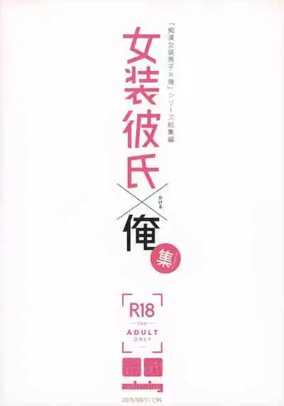 Josou Danshi × Ore Soushuuhen