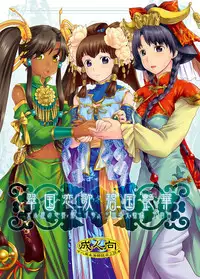(C76) [AHM (Gakujin Mangan, Inu Buredo)] Midori kuni renka ao-koku tsuyaka inugoya no sekai dainijū-gō Sangokushitasen-hen Roku-kai-me (Sangokushi Taisen)