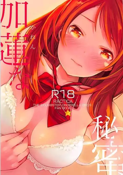Karen na Himitsu