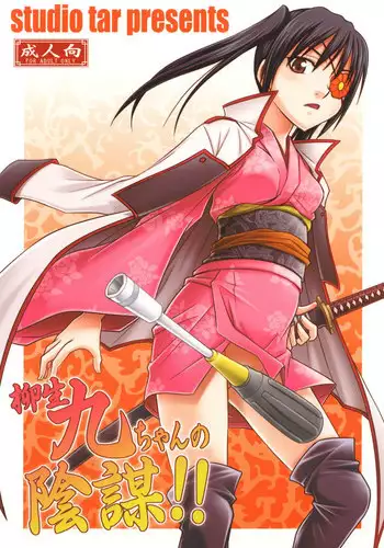 [Studio Tar (Kyouichirou)] Yagyuu Kyuu-chan no Inbou!! (Gintama) [English] [NEETouRyu Dojo] [Digital]