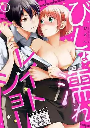 Bishonure Late Show Joueichuu wa NO Hatsujou!