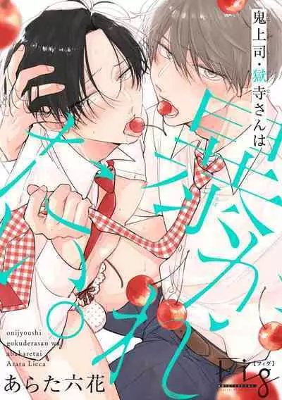 [Arata Licca] Oni Joushi Gokudera-san wa Abakaretai. | 魔鬼上司·狱寺先生想暴露 Ch. 7-12+加笔+13-16 [Chinese] [Digital]