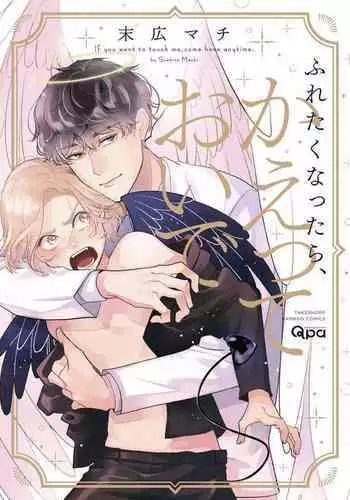 [Suehiro Machi] Furetaku Nattara, Kaette Oide | 回到我这里来吧 倘若你想要触碰的话 Ch. 1-2 [Chinese] [冒险者公会] [Digital]