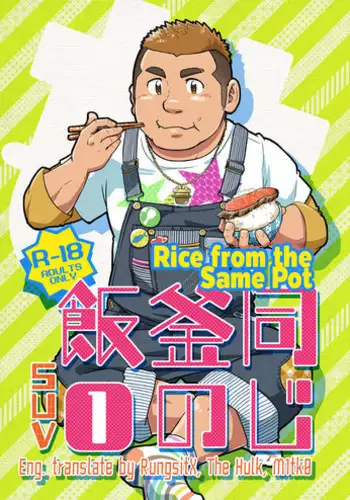 (C88) [SUVWAVE (SUV)] Onaji Kama no Meshi 3 | 同一屋檐下 3 [Chinese] [黑夜汉化组]