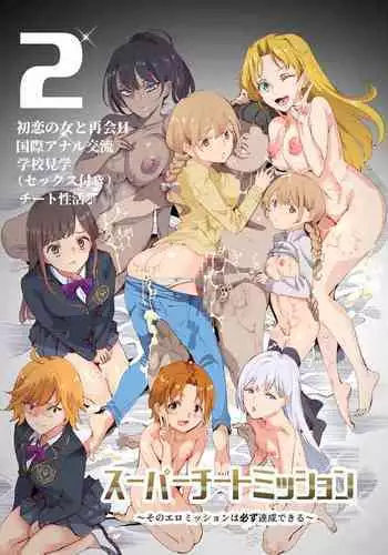 [Nyuu Koubou (Nyuu)] Super Cheat Mission [Chinese] [后悔的神官个人汉化] [Digital]