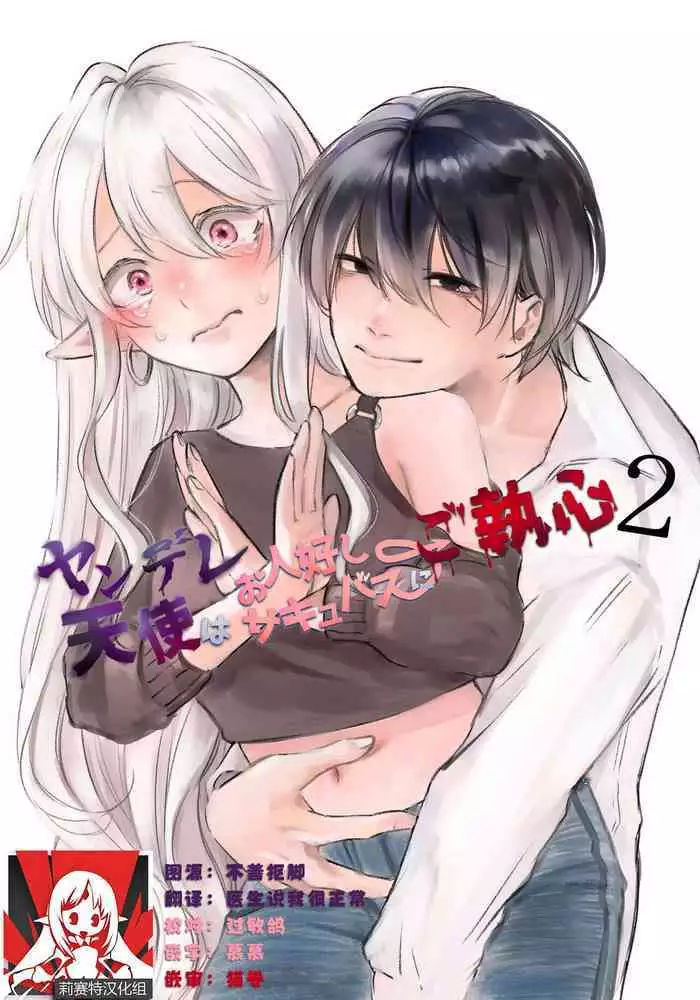 [aironiro] yandere tenshi wa ohitoyoshi sakyubasu ni go shūshin | 病娇天使迷恋着好心魅魔 [Chinese] [莉赛特汉化组]