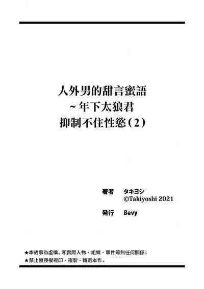 [ taki yosi] zingai dansi no ama i sita～ tosisita ookami kun ha seiyoku wo osa e rare nai~01-02 ｜人外男子的甜蜜之舌～年下小狼无法被抑制的性欲~01-02[Chinese] [橄榄汉化组]
