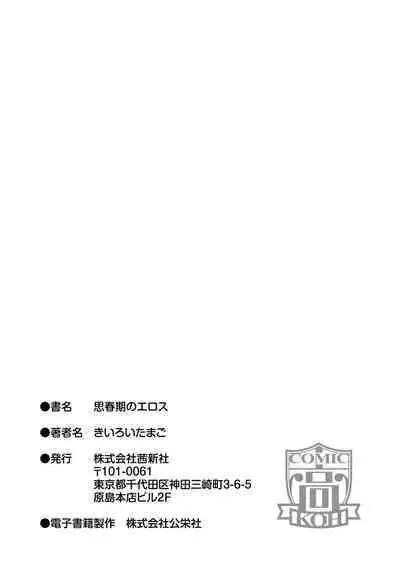Shishunki no Eros - puberty eros | 思春期的色欲