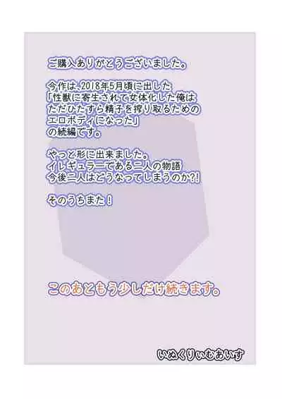 [InuCream (InuCreamice)] Kisei Suru Seijuu ni Natta Ore ga Nyururi Torokeru Nyotaika Yuri Taiken | I've Become a Parasitic Venereal Beast and Have Steamy and Slimy, Genderswap Lesbian Sex [English] [biribiri]