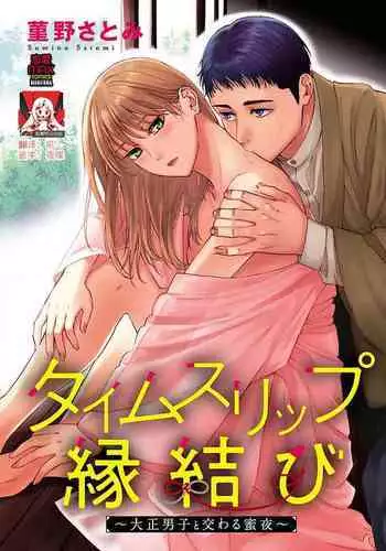 [Sumireno Satomi] Time Slip Enmusubi ~Taishou Danshi to Majiwaru Mitsuya~ | 跨越时空的姻缘~和大正男子的交欢之夜~ 1-3 end [Chinese] [莉赛特汉化组]