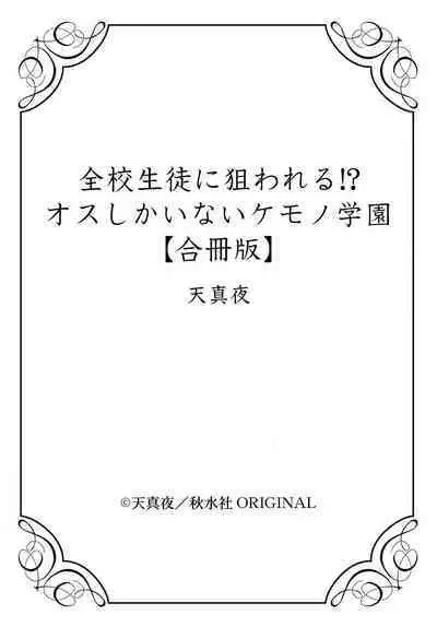 [Tenmayo] Zenkou Seito ni Nerawareru!? Osu shika Inai Kemono Gakuen [Gassatsu-ban] | 被全校师生盯上了!? 只有雄性的怪物学园 [合版] [Chinese] [橄榄汉化组]