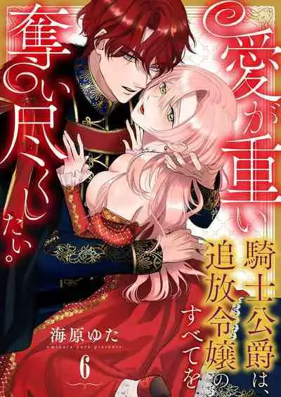 Ai ga Omoi Kishi Koushaku wa, Tsuihou Reijou no Subete o Ubaitsukushitai. | 骑士公爵爱意深重，想要索取放逐千金的一切。 1-15