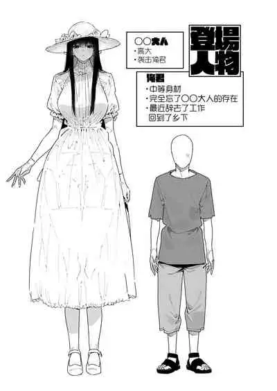 Shigoto o Yameta node Nido to Kicha Dame to Iwareta Inaka ni Kaette kitara Dekkai Onnanoko no Kai ni Mechamecha ni sareru Hanashi Zenpen | 关于我辞去了工作回到了被说不能再回来的老家遇到了巨大的女孩子被玩弄的故事 前篇