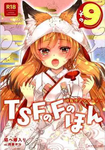 [TSF no F (Mugen no Sudadokei, Etami)] From Virtue to Vice ~Inma ni Ochiru Seikishi~ [Chinese] [不咕鸟汉化组]