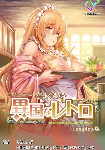 [Shiokonbu] Koimaguwai [Chinese] [無邪気漢化組X无毒汉化组]