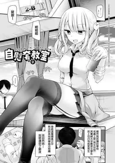 [Oouso] Onaho Kyoushitsu ~Joshi Zenin Ninshin Keikaku~ | 自慰套教室 ～女子全員播種計畫～ [Chinese] [Decensored] [Digital]