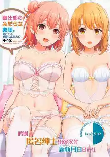 (C92) [studio A (Inanaki Shiki)] Houshi-bu no Uragawa. 01 (Yahari Ore no Seishun Love Come wa Machigatteiru.) [Chinese] [無邪気漢化組]