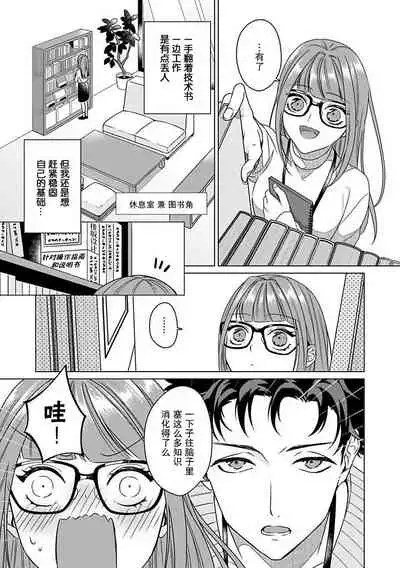 Yuunou Engineer ni wa Ura no Kao ga Aru Watashi o Kaihatsu suru Dekiai Step | 能干程序员隐藏的一面 把我“开发”的溺爱步骤 1-6