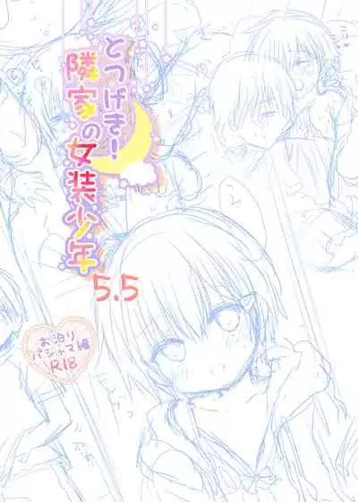 [CoconutBless (Natsuki Coco)] Totsugeki! Rinka no Josou Shounen 5.5 Otomari Pajama Hen [Chinese] [零食汉化组] [Digital]