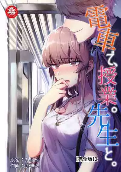 Densha de, Jugyou. Sensei to. | 在电车里，上课。和老师。1-9 end