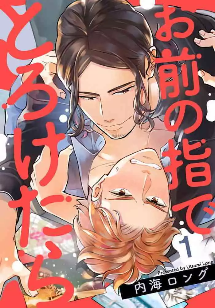 Omae no Yubi de Toroketara | ??????? 1-5 ??
