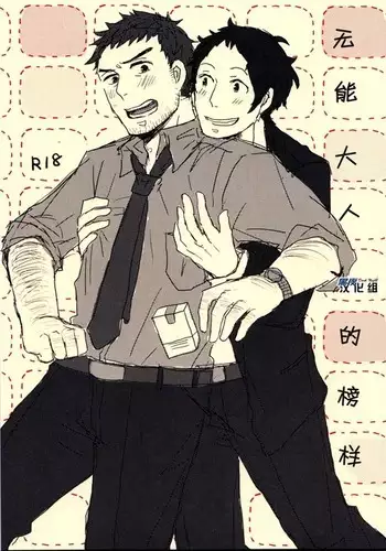 【黑夜汉化组】无能大人的榜样