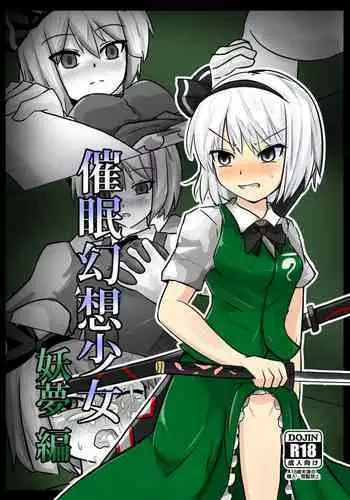 催眠幻想少女 妖夢編【影黑个人机翻】