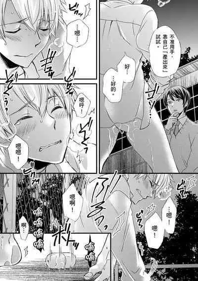 [Inainaka] Shihai sareru no ga Ore no Sei ~Iki kuruu you ni Shitsukerateta Karada~ | 調教遠比想像中更舒服～在他們的調教之下身體止不住高潮～ Ch. 1-13 [Chinese] [Decensored] [Digital]