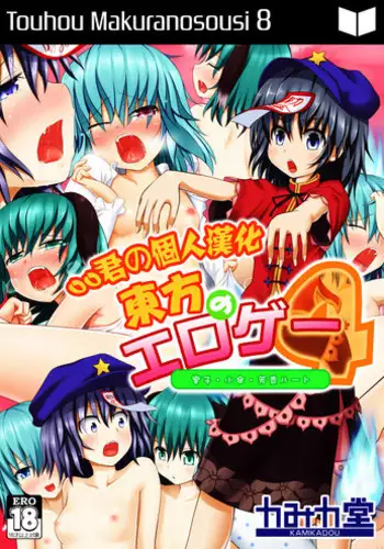 [Kamikadou (Ginyou Haru)] Touhou no Eroge 5 (Touhou Project) [Chinese] [oo君の個人漢化] [Digital]