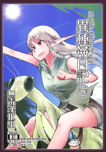 (C94) [Metamor (Ryo)] Dosukebe Elf no Ishukan Nikki 5 [Chinese] [?????]