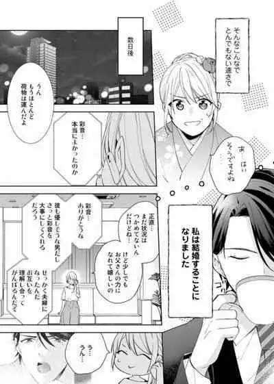 Keiyaku Kondesuga , Maiban Micchiri Aisareteimasu ～ Gōman Danna-sama no Ijiwaru Aibu ～ 1