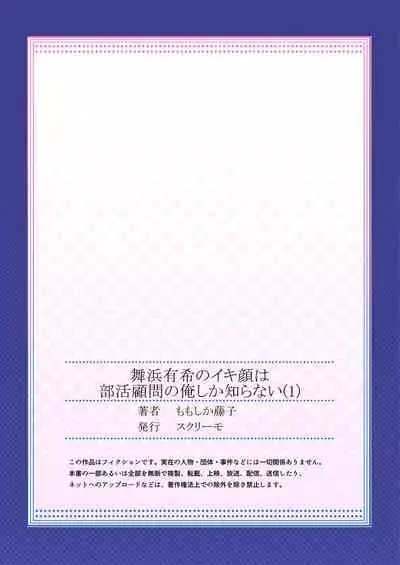[Momoshika Fujiko] Maihama Yuki no Ikigao wa Bukatsu Komon no Ore shika Shiranai Ch. 1 [Chinese] [不咕鸟汉化组]