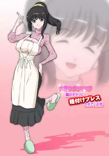 [DOZA Village (Dozamura)] Megami Sugiru Mama ga Tonari no Oyaji ni Tanetsuke Press Sareteita Ken [Chinese] [ACEfin漢化] [Digital]