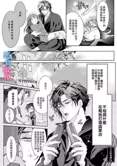 [Kurione]Enmusubi wa, Akujikina Kami-sama to. ～Shitataru Yaku wo Name Torare Aisarete～｜与恶食之神结缘～被他舔食疼爱～1~5话[中文] [橄榄汉化组]