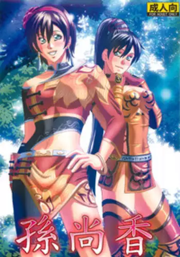 (SC56) [Human High-Light Film (Jacky Knee-san)] Chousen (Dynasty Warriors) [Chinese] [我不看本子个人汉化]
