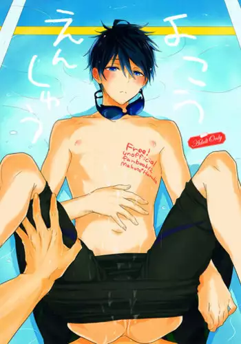 (HaruCC20) [Sneeeze (Kubu)] Yokou Enshuu (Free!) [English]