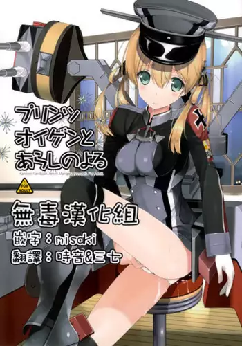 (C87) [Renai Mangaka (Naruse Hirofumi)] Prinz Eugen to Arashi no Yoru (Kantai Collection -KanColle-) [Chinese] [?????]
