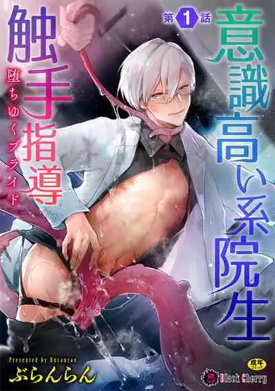 [Buranran] Ishiki Takai-kei Insei Shokushu Shidou Ochiyuku Pride | 高傲学院生的触手指导 逐步堕落的自尊 Ch. 1-4 [Chinese] [冒险者公会]