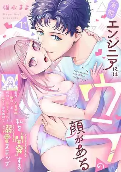 Yuunou Engineer ni wa Ura no Kao ga Aru Watashi o Kaihatsu suru Dekiai Step | 能干程序员隐藏的一面 把我“开发”的溺爱步骤 1-11