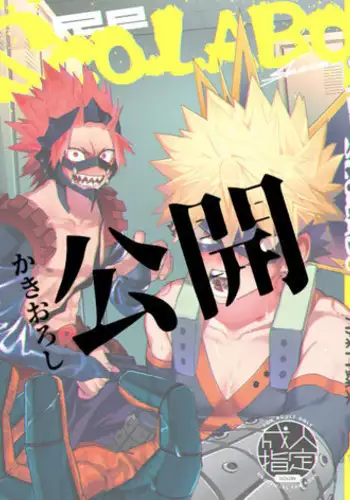 [SCO.LABO (shoco)] Ero Rakugaki (Boku no Hero Academia) [Digital]