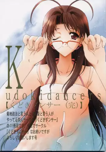 (C55) [Kudoki Dancer (Kikuchi Seiji,Yabuki Gou)] Kudoki Dancers Salt Shio (Kare Kano, Gasaraki)