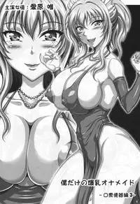(C75) [INSERT (KEN)] Boku dake no Bakunyuu Ona-maid -Okuchi no Megami-sama- | My Personal Big Breasted Masturbation Maid Oral Goddess [English] [SaHa]
