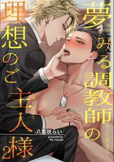 [Yaezaki Rai] Yumemiru Choukyoushi no Risou no Goshujin-sama | 调教师的梦中情主1-3完结 [Chinese] [拾荒者汉化组] [Digital]