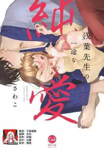 Asaba sensei no ichizuna junai | ????????? 1-7 end