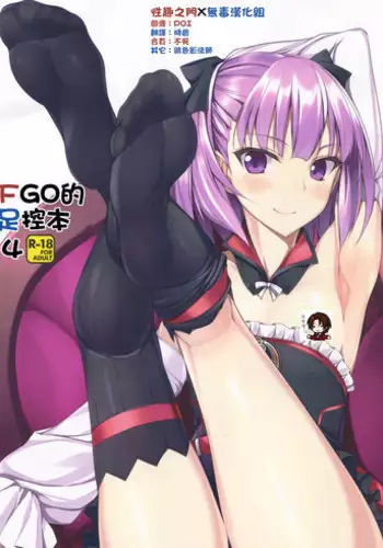 (C90) [Chural-an (Naturalton)] FGO no Ashibon 2 | FGO的足控本 2 (Fate/Grand Order) [Chinese] [性趣之门X无毒汉化组]