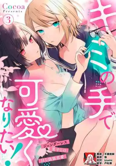 [Cocoa] Kimi no te de kawaiku naritai!~ Jendāresu danshi to no Hna gisō ren'ai ~ | 想要通过你的双手变得可爱！～和无性别男子的H伪装恋爱～: 1-3 [Chinese] [莉赛特汉化组]